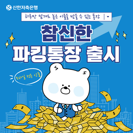 신한저축은행 '참신한파킹통장' 출시 홍보 이미지. ⓒ 파이낸셜데일리 / 신한저축은행