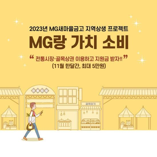 ‘MG랑 가치 소비’ 프로젝트 이미지. ⓒ 파이낸셜데일리 / 새마을금고