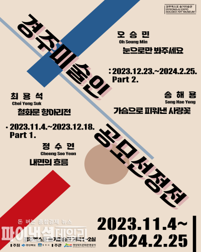  전시회 포스터 ⓒ파이낸셜데일리/경주솔거미술관