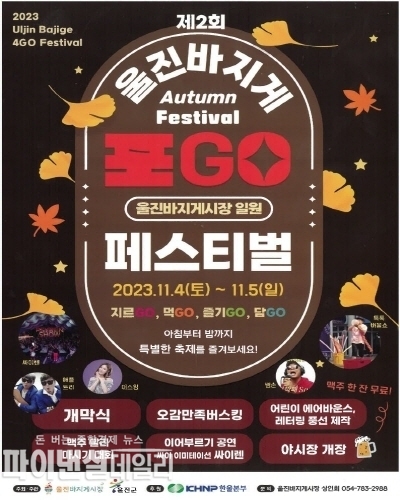 ‘제2회 울진 바지게 포GO 페스티벌’ ⓒ파이낸셜데일리/울진군