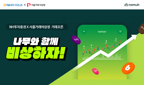 NH투자증권 비상장주식거래 서비스 오픈 이벤트 홍보 이미지. ⓒ 파이낸셜데일리 / NH투자증권
