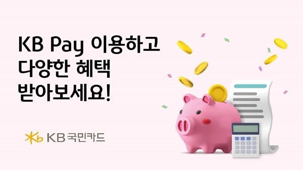 KB국민카드는 KB Pay 이용 고객을 위해 다양한 이벤트를 진행한다. ⓒ 파이낸셜데일리 / KB국민카드