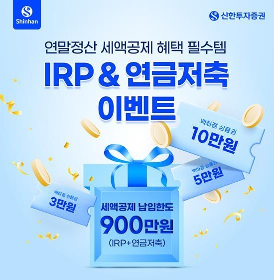 신한투자증권 4분기 연금 이벤트 홍보 이미지. ⓒ 파이낸셜데일리 / 신한투자증권