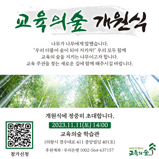 교육연구원<교육의숲>은 오는 11일 개원식 및 개강 기념 강의를 개최한다. ⓒ 파이낸셜데일리 / 교육연구원