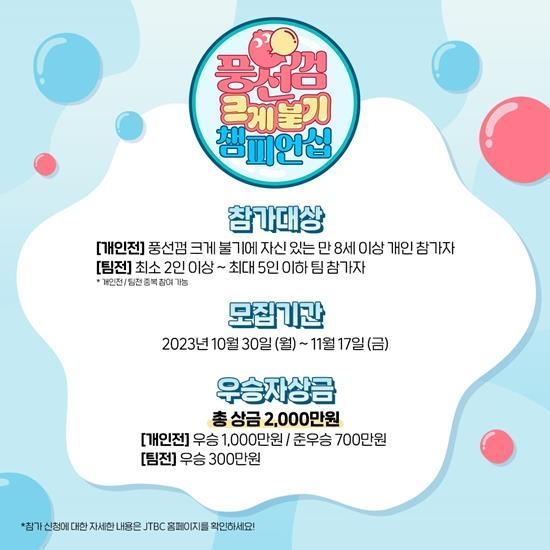 풍선껌 크게 불기 챔피언십 참가신청 안내 이미지. ⓒ 파이낸셜데일리 / 롯데웰푸드