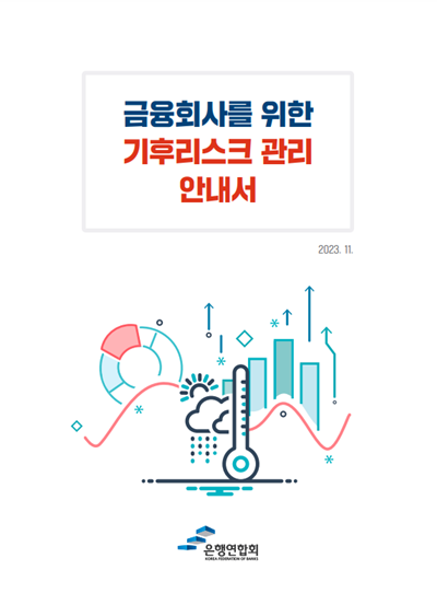 「금융회사를 위한 기후리스크 관리 안내서」 표지 이미지. ⓒ 파이낸셜데일리 / 은행연합회