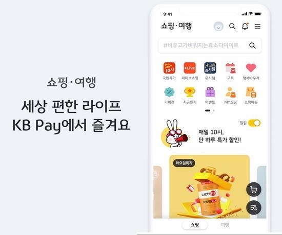 KB국민카드 KB Pay 쇼핑 여행 탭 그랜드 오픈 기념 이벤트 홍보 이미지. ⓒ 파이낸셜데일리 / KB국민카드