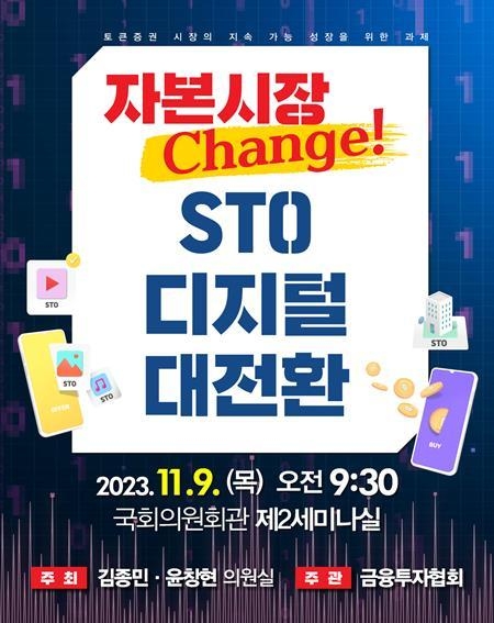 ‘자본시장 Change! - STO 디지털 대전환’ 토론회 홍보 포스터. ⓒ 파이낸셜데일리 / 금융투자협회
