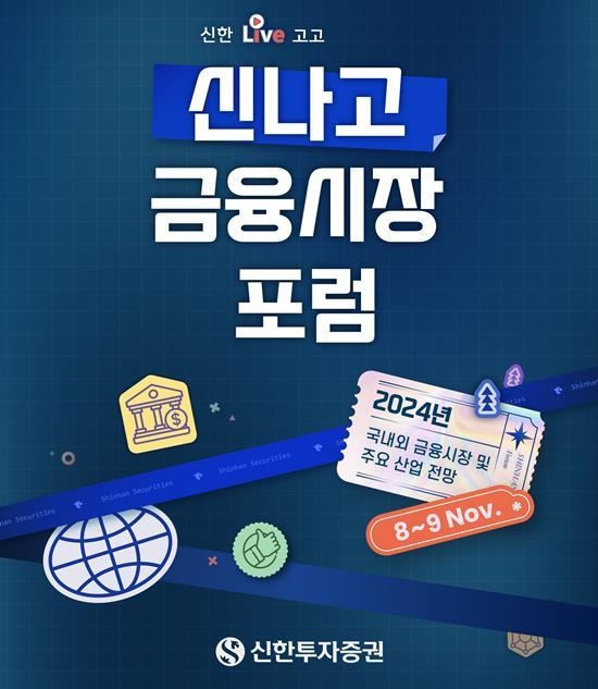 신나고금융포럼 홍보 이미지. ⓒ 파이낸셜데일리 / 신한투자증권