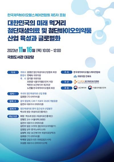 한국제약바이오헬스케어연합회 제5차 포럼 포스터. ⓒ 파이낸셜데일리 / 한국제약바이오헬스케어연합회