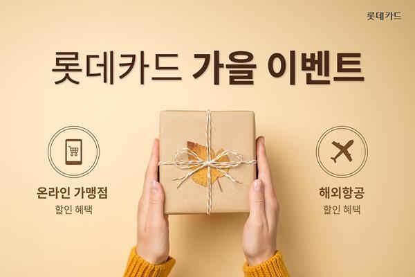 롯데카드 가을 이벤트 홍보 이미지. ⓒ 파이낸셜데일리 / 롯데카드