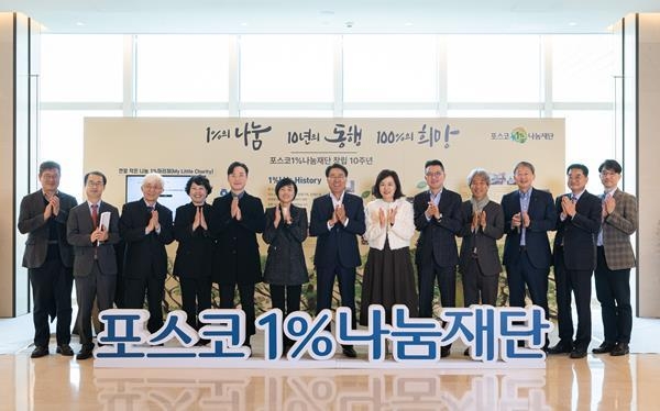 포스코1%나눔재단이 11월 8일 서울 포스코센터에서 창립 10주년 기념식을 가졌다. 사진 왼쪽부터 포스코 양병호 경영지원본부장, 포스코1%나눔재단 최재성 이사, 김윤태 이사, 유성희 이사, 포스코 조장석 사원, 문말애 과장, 포스코그룹 최정우 회장, 포스코1%나눔재단 이복실 이사, 배홍기 감사, 임성택 신임 이사, 포스코홀딩스 양원준 커뮤니케이션팀장, 포스코1%나눔재단 나종민 이사, 포스코1%나눔재단 신현상 신임 감사. ⓒ 파이낸셜데일리 / 포스코1%나눔재단