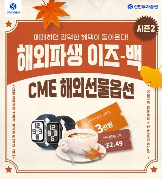 해외파생이벤트 시즌2 홍보 이미지. ⓒ 파이낸셜데일리 / 신한투자증권