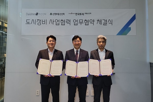 김신열(사진 좌측) 한국투자부동산신탁 신탁사업2본부장과 정원락(사진 중앙) 신영부동산신탁 신탁사업부문장, 윤종열(사진 우측) 대신자산신탁 신탁사업2부문장이 업무협약서를 체결하고 기념촬영을 하고 있다. ⓒ 파이낸셜데일리 / 대신자산신탁