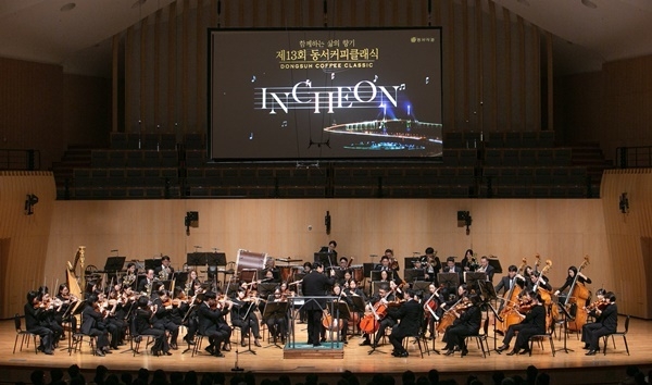 지난 8일 아트센터인천 콘서트홀에서 열린 '제13회 동서커피클래식'에서 인천시립교향악단이 연주하고 있다. ⓒ 파이낸셜데일리 / 동서식품