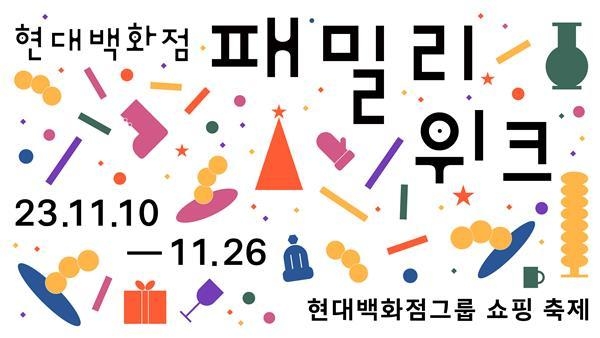 현대백화점 패밀리 위크 홍보 이미지. ⓒ 파이낸셜데일리 / 현대백화점그룹