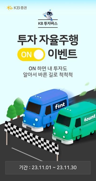 '자율주행 서비스' 투자 확대 기념 이벤트 홍보 이미지. ⓒ 파인내셜데일리 / KB증권