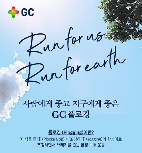 GC는 임직원과 함께하는 ‘플로깅’ 행사를 진행했다. ⓒ 파이낸셜데일리 / GC