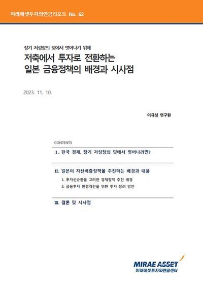 투자와연금리포트 62호, 『저축에서 투자로 전환하는 일본 금융정책의 시사점』 표지 이미지. ⓒ 파이낸셜데일리 / 미래에셋투자와연금센터