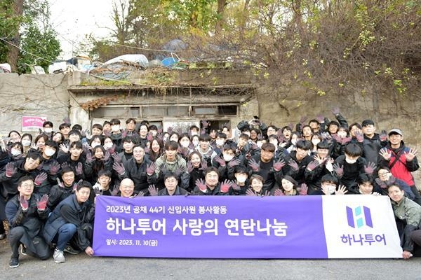 하나투어 송미선 대표와 신입사원들이 연탄 봉사를 끝내고 기념촬영을 하고 있다. ⓒ 파이낸셜데일리 / 하나투어