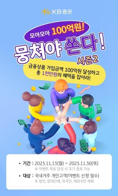 KB증권 금융상품 통합 이벤트 '뭉쳐야 쏜다! 시즌2' 홍보 이미지. ⓒ 파이낸셜데일리 / KB증권