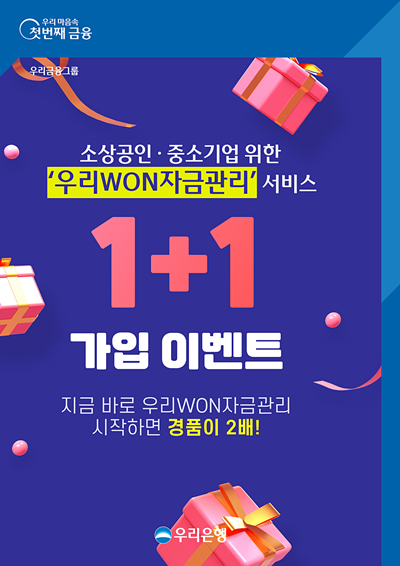 우리은행 소상공인·중소기업 위한 ‘우리WON자금관리’ 가입 이벤트 홍보 이미지. ⓒ 파이낸셜데일리 / 우리은행