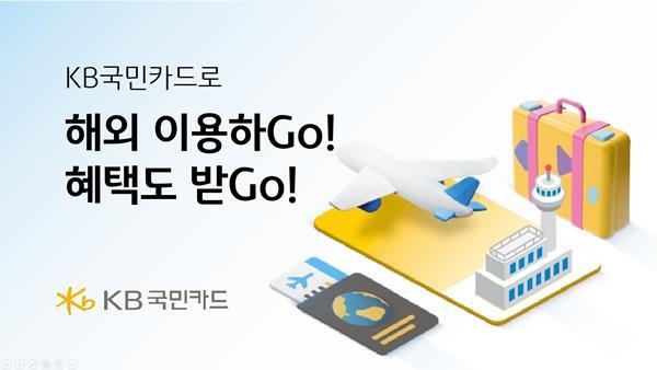 KB국민카드로 해외 이용하Go, 혜택도 받Go 이벤트 홍보 이미지. ⓒ 파이낸셜데일리 / KB국민카드