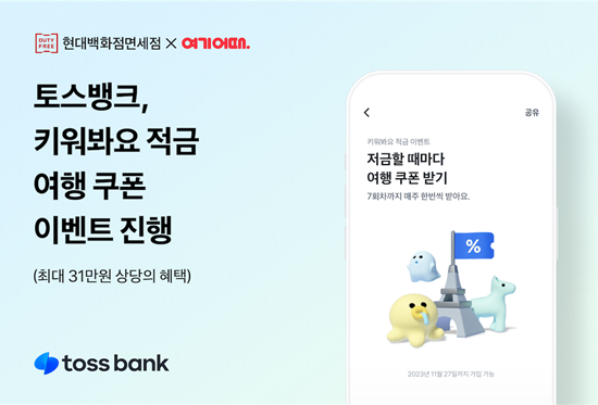 토스뱅크 키워봐요 적금 이벤트 홍보 이미지. ⓒ 파이낸셜데일리 / 토스뱅크
