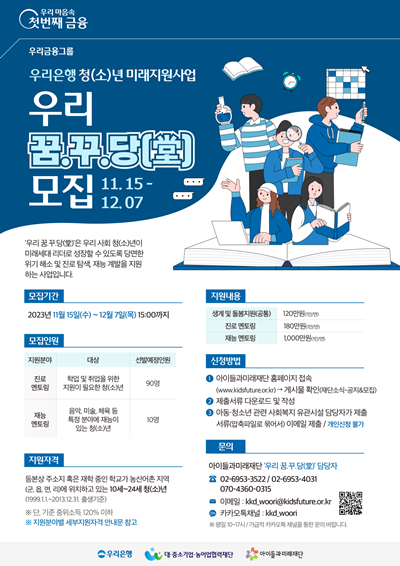  청(소)년 미래지원사업 「우리 꿈.꾸.당(堂)」 1기 신청자 모집 포스터. ⓒ 파이낸셜데일리 / 우리은행