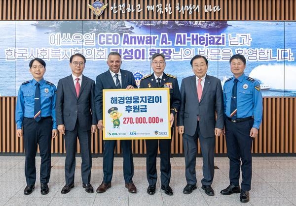 에쓰오일 안와르 알 히즈아지 CEO(왼쪽 세번째)와 에쓰오일 류열 총괄(왼쪽 두번쨰)이 15일 인천 송도 소재 해양경찰청에서 해경영웅지킴이 후원금으로 2억 7천만원을 전달하며 해양경찰청장 김종욱(왼쪽 네번째), 한국사회복지협의회장 김성이(왼쪽 다섯번째), 해양경찰청 구조안전국장 임명길(왼쪽 첫번째), 해양경찰청 경비국장 오상권(왼쪽 여섯번째)과 기념사진을 찍고 있다. ⓒ 파이낸셜데일리 / S-OIL