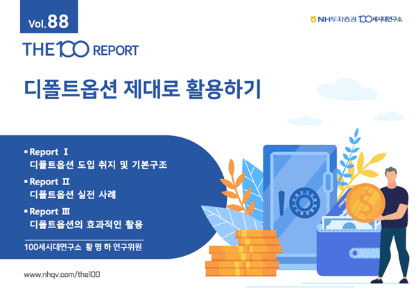 THE100리포트88호 표지 이미지. ⓒ 파이낸셜데일리 / NH투자증권