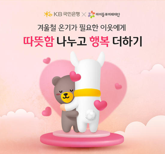 ‘따뜻함 나누고 행복 더하기’ 캠페인 홍보 이미지. ⓒ 파이낸셜데일리 / KB국민은행