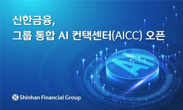 신한금융 그룹 통합 AI 컨택센터 오픈 홍보 이미지. ⓒ 파이낸셜데일리 / 신한금융그룹