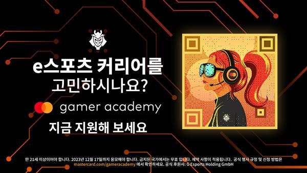 마스터카드 '마스터카드 게이머 아카데미' 참가자 모집 홍보 이미지. ⓒ 파이낸셜데일리 / 마스터카드