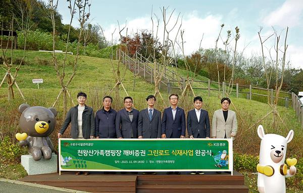 지난 9일(목) 구로구 천왕산 가족캠핑장에서 KB증권 노종갑 커뮤니케이션본부장(오른쪽에서 세 번째), 최두희 브랜드전략부장(오른쪽에서 두 번째) 및 구로구시설관리공단 남승우 이사장(오른쪽에서 네 번째)과 관계자들이 ‘깨비증권 그린로드 완공식’ 기념 사진을 촬영하고 있다. ⓒ 파이낸셜데일리 / KB증권