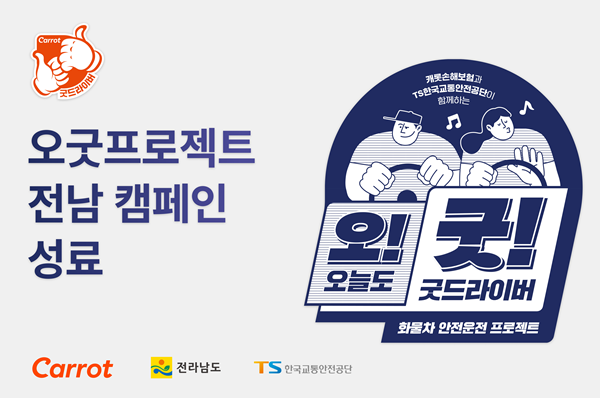 캐롯 오굿드라이버 전남 캠페인 홍보 이미지. ⓒ 파이낸셜데일리 / 캐롯손해보험
