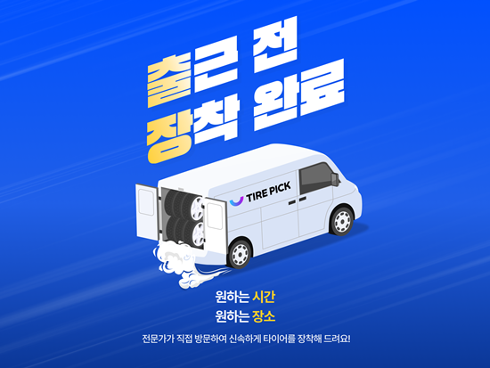 타이어픽 출장교체 서비스 이미지. ⓒ 파이낸셜데일리 / 타이어픽