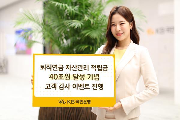 KB국민은행 퇴직연금 자산관리 적립금 40조원 달성 기념 고객 감사 이벤트 홍보 이미지. ⓒ 파이낸셜데일리 / KB국민은행