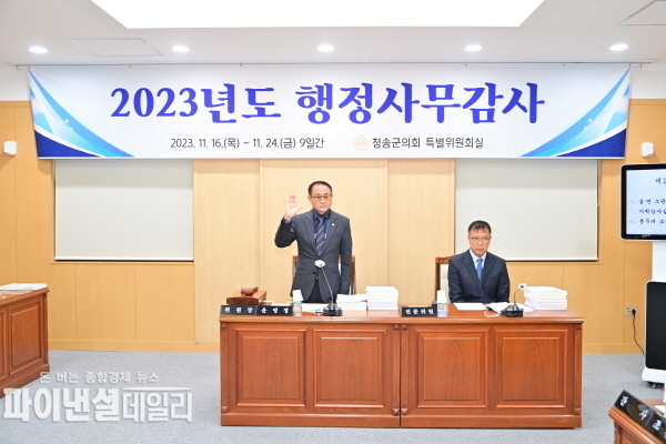 청송군의회 행정사무감사 ⓒ파이낸셜데일리/청송군