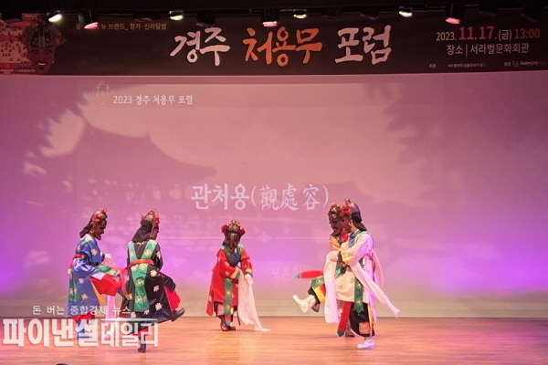 2023 경주 처용무 포럼 ⓒ파이낸셜데일리/경주시
