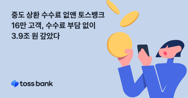 토스뱅크는 중도상환수수료 무료 2년동안 약 16만 고객이 수수료 부담 없이 3조9000억 원을 상환했다고 밝혔다. ⓒ 파이낸셜데일리 / 토스뱅크