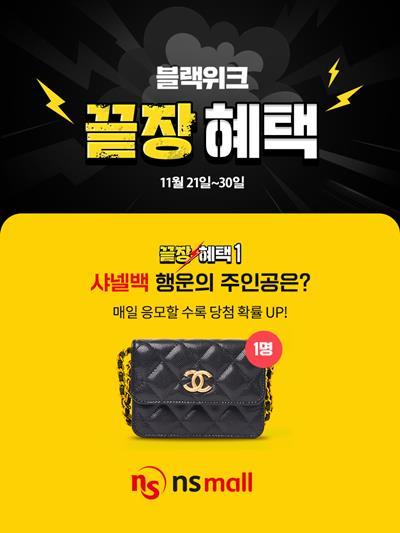 NS홈쇼핑 블랙위크 이벤트 홍보 이미지. ⓒ 파이낸셜데일리 / NS홈쇼핑