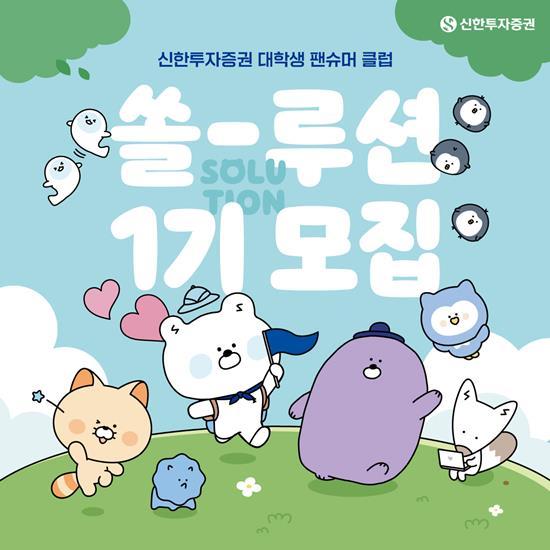 신한투자증권, 대학생 팬슈머 클럽 쏠-루션 1기 모집 홍보 이미지. ⓒ 파이낸셜데일리 / 신한투자증권