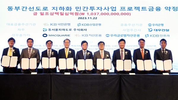 우리은행(은행장 조병규)은 22일 여의도 페어몬트 엠배서더호텔에서 동부간선 지하화 민간투자사업을 위한 관계사 간 금융약정을 체결했다. 왼쪽부터 김형윤 KB자산운용 대체투자부문장, 서범식 맥쿼리한국인프라투융자회사 대표, 기동호 우리은행 IB그룹장, 강순배 KB국민은행 CIB고객그룹 대표, 김용해 대우건설 본부장, 박형순 한국산업은행 자본시장부문장, 김정훈 동서울지하도로 대표, 이상운 KDB인프라자산운용 전무, 장호현 우리글로벌자산운용 대체투자본부장이 기념촬영을 하고 있다. ⓒ 파이낸셜데일리 / 우리은행