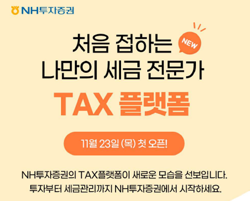 TAX 플랫폼 출시 홍보 이미지. ⓒ 파이낸셜데일리 / NH투자증권
