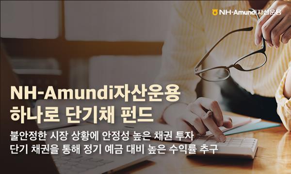 _NH-Amundi자산운용이 하나로 단기채펀드를 주목했다. ⓒ 파이낸셜데일리 / NH-Amundi자산운용