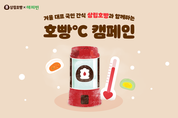 SPC삼립이 해피빈 통해 소외계층 겨울나기 지원 ‘호빵℃ 캠페인’을 진행한다. ⓒ 파이낸셜데일리 / SPC삼립