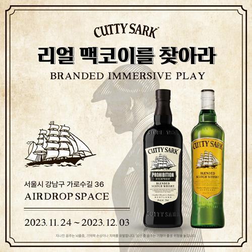 커티삭 팝업스토어. ⓒ 파이낸셜데일리 / 하이트진로