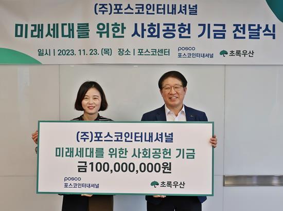포스코인터내셔널이 임직원 걷기 프로그램 '위드워크'로 마련한 기부금 1억원을 초록우산어린이재단에 기부했다. (사진 오른쪽부터 김원희 포스코인터내셔널 에너지기획지원본부장, 이서영 초록우산어린이재단 인천지역본부장). ⓒ 파이낸셜데일리 / 포스코인터내셔널
