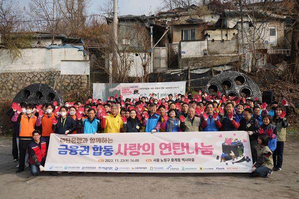 12개 금융 공공기관 및 협회, 금융회사 기관장 및 임직원 등 160여명이 23일(목) 서울 노원구 백사마을에서 '2023년 금융업권 사랑의 연탄나눔' 사회공헌활동을 진행했다. ⓒ 파이낸셜데일리 / 은행연합회